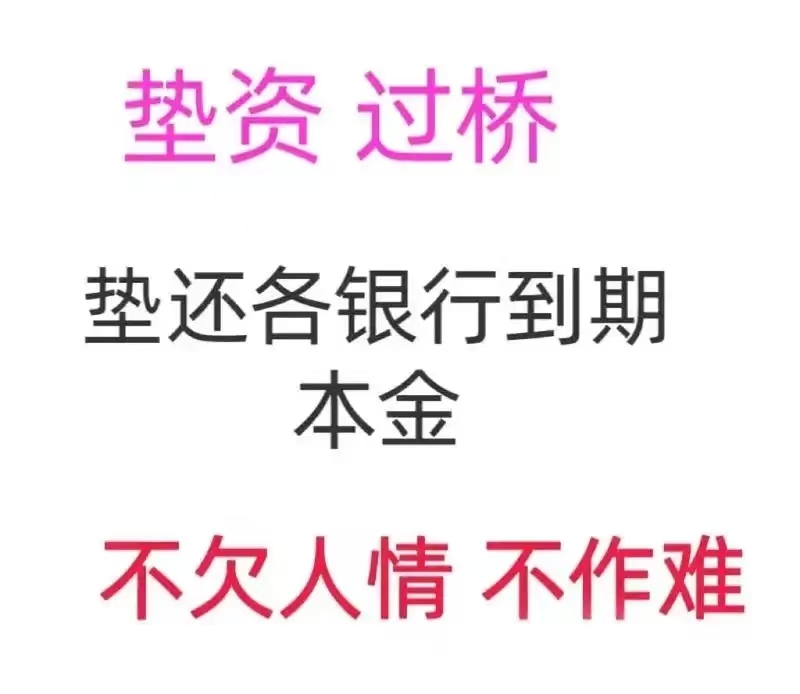 垫资过桥如何办理?一文全知晓